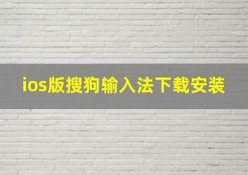 ios版搜狗输入法下载安装