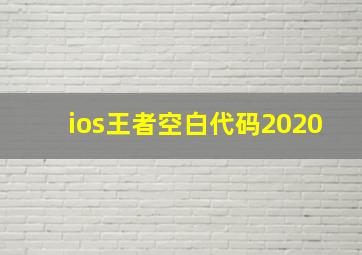 ios王者空白代码2020