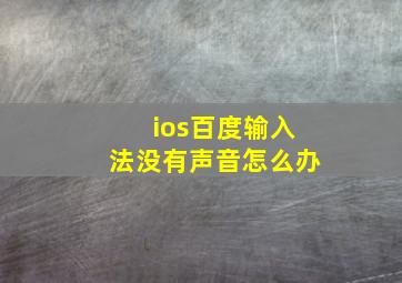 ios百度输入法没有声音怎么办