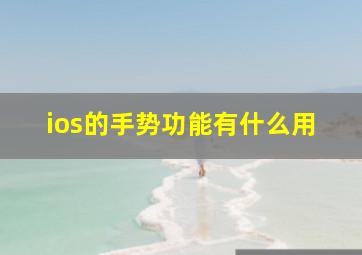 ios的手势功能有什么用