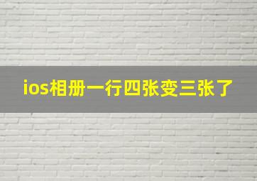 ios相册一行四张变三张了