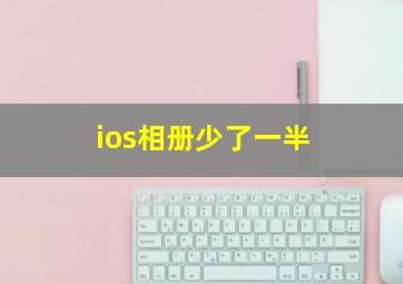 ios相册少了一半