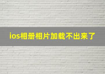 ios相册相片加载不出来了