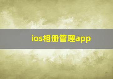 ios相册管理app