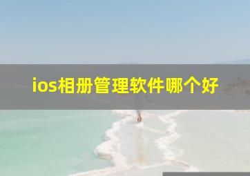 ios相册管理软件哪个好