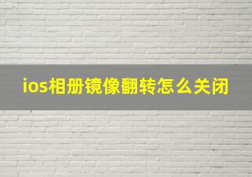 ios相册镜像翻转怎么关闭