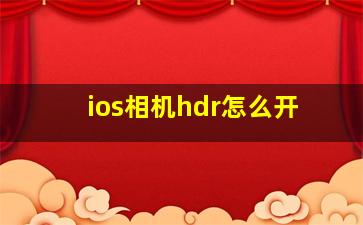 ios相机hdr怎么开