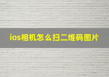 ios相机怎么扫二维码图片