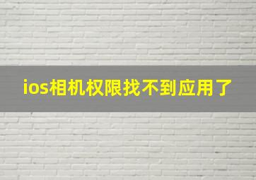 ios相机权限找不到应用了