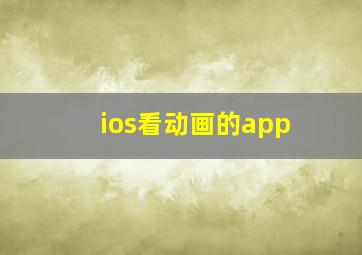 ios看动画的app