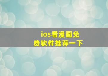 ios看漫画免费软件推荐一下