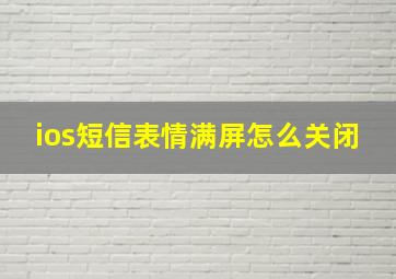 ios短信表情满屏怎么关闭