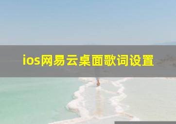 ios网易云桌面歌词设置