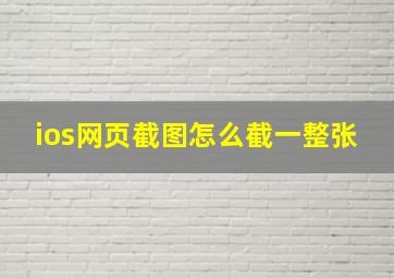 ios网页截图怎么截一整张