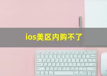 ios美区内购不了