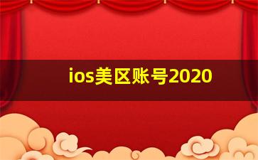 ios美区账号2020