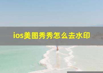 ios美图秀秀怎么去水印