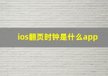 ios翻页时钟是什么app