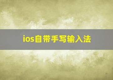 ios自带手写输入法