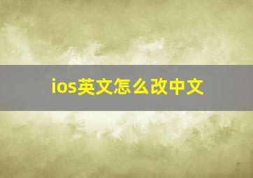 ios英文怎么改中文