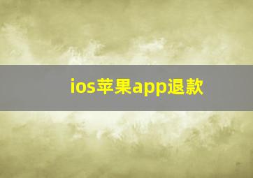 ios苹果app退款