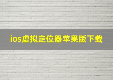 ios虚拟定位器苹果版下载