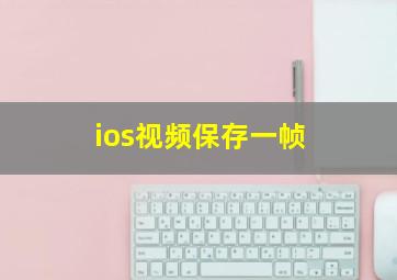 ios视频保存一帧