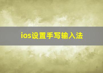 ios设置手写输入法