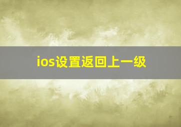 ios设置返回上一级