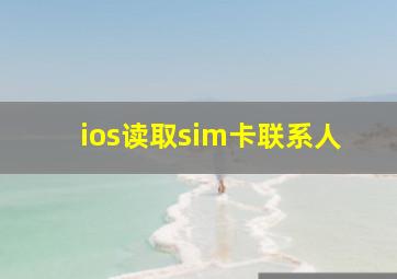 ios读取sim卡联系人