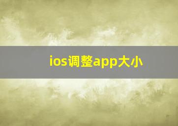 ios调整app大小