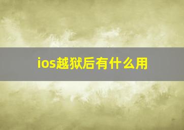 ios越狱后有什么用