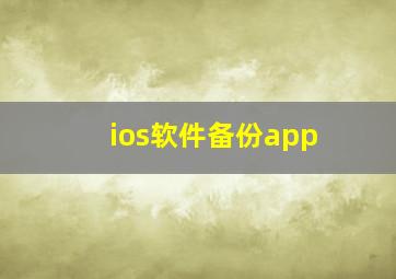 ios软件备份app