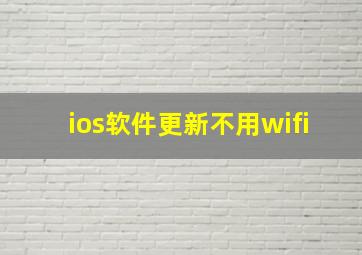 ios软件更新不用wifi