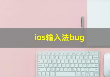 ios输入法bug