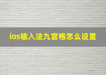 ios输入法九宫格怎么设置