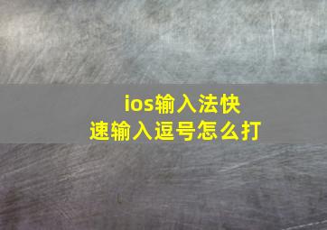 ios输入法快速输入逗号怎么打