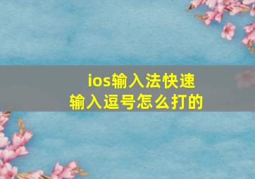 ios输入法快速输入逗号怎么打的