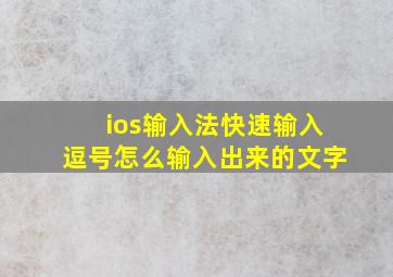 ios输入法快速输入逗号怎么输入出来的文字