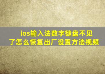 ios输入法数字键盘不见了怎么恢复出厂设置方法视频