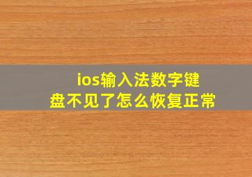 ios输入法数字键盘不见了怎么恢复正常