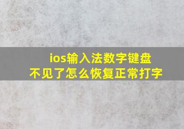 ios输入法数字键盘不见了怎么恢复正常打字