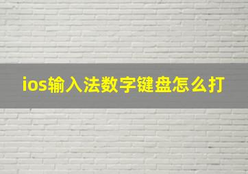 ios输入法数字键盘怎么打