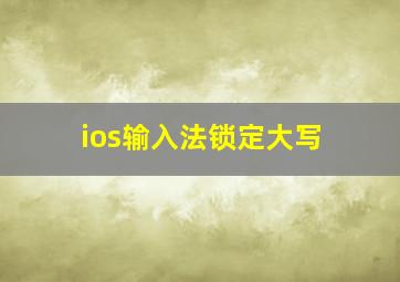 ios输入法锁定大写