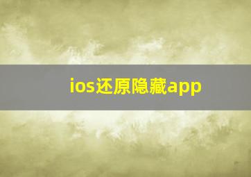 ios还原隐藏app