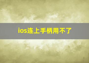 ios连上手柄用不了