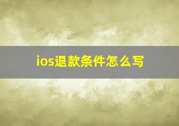 ios退款条件怎么写