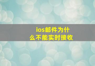 ios邮件为什么不能实时接收