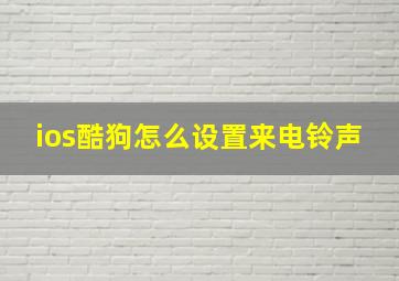 ios酷狗怎么设置来电铃声