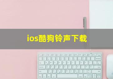 ios酷狗铃声下载